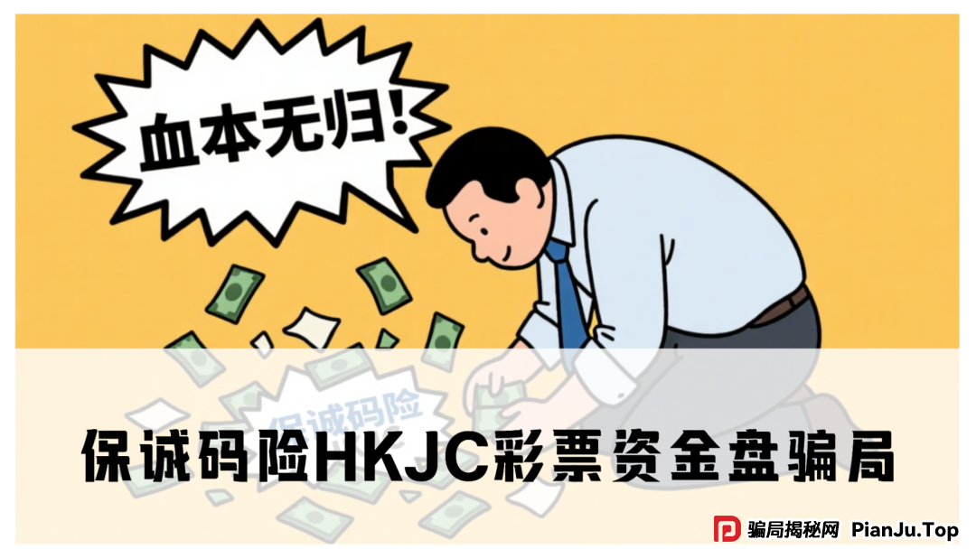 保诚码险HKJC彩票资金盘骗局，大量单割会员，即将崩盘跑路