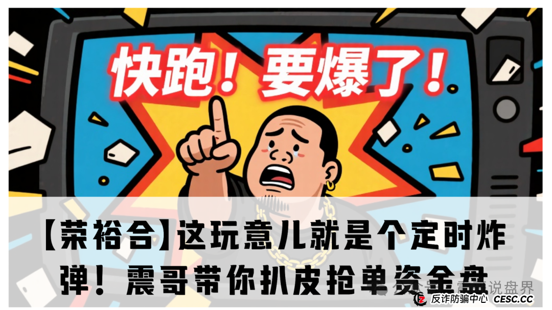 【荣裕合】这玩意儿就是个定时炸弹！震哥带你扒皮抢单资金盘