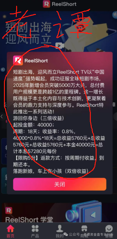 曝光【ReelShort短剧出海】项目崩盘预警：投资人必看的止损指南！！！