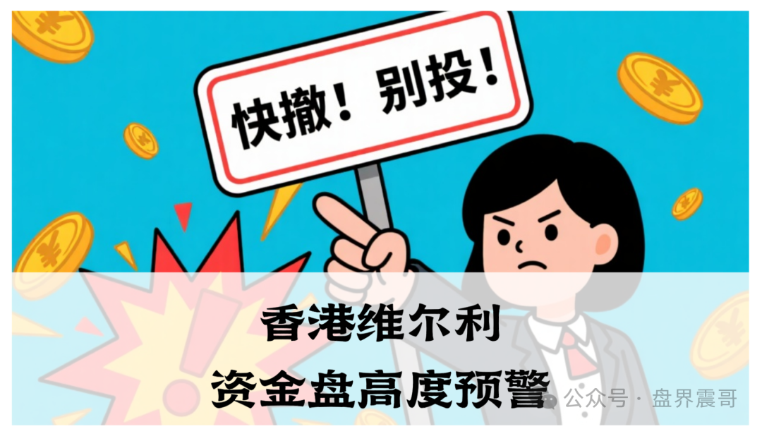 香港维尔利资金盘高度预警，大量单割，买产品送假黄金，四川换法人背锅，内