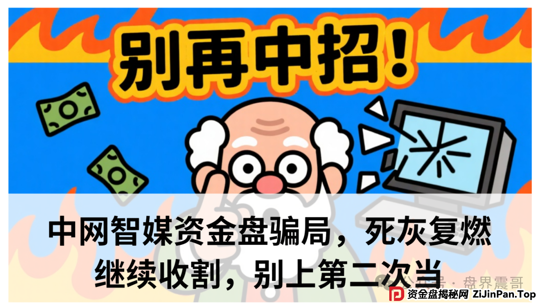 中网智媒合法吗？中网智媒资金盘骗局，死灰复燃继续收割，别上第二次当(1)