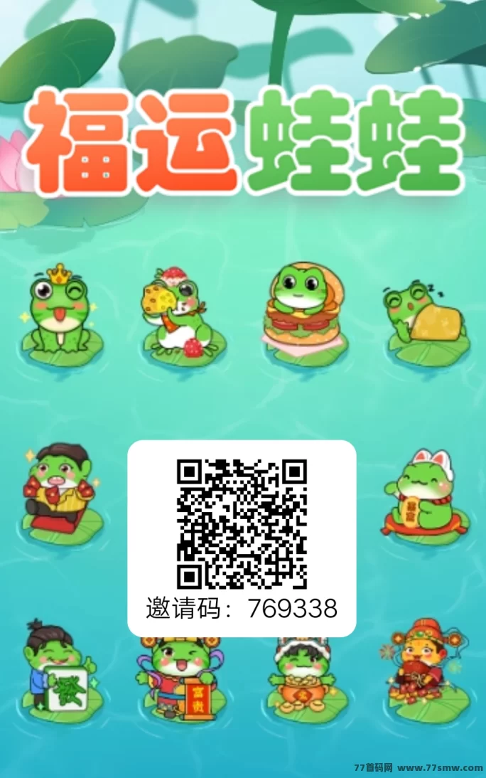 福运蛙蛙上线，0撸也能日赚百圆，轻松开启副业路！(1)
