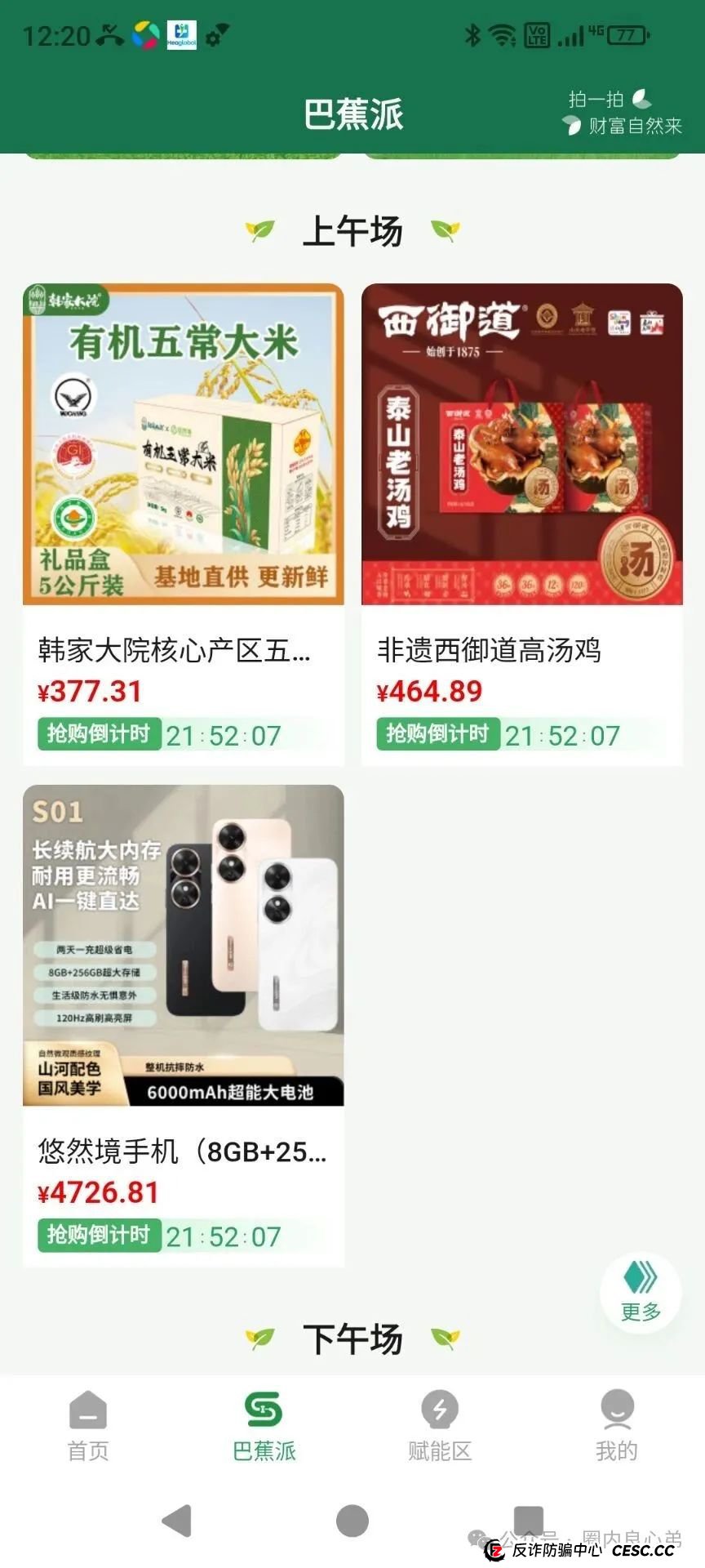 悠然境-巴蕉派小红蕉，互助竞拍骗局，过往类型有办案部门通报，注意警惕。(5)