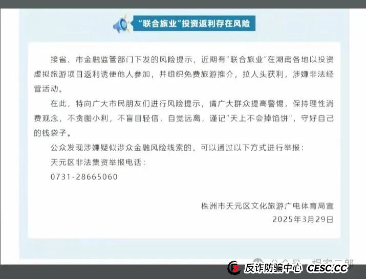 今日曝光套牌＂联合旅业＂骗局，多地警方已发布风险预警，某地已立案侦查！(3)
