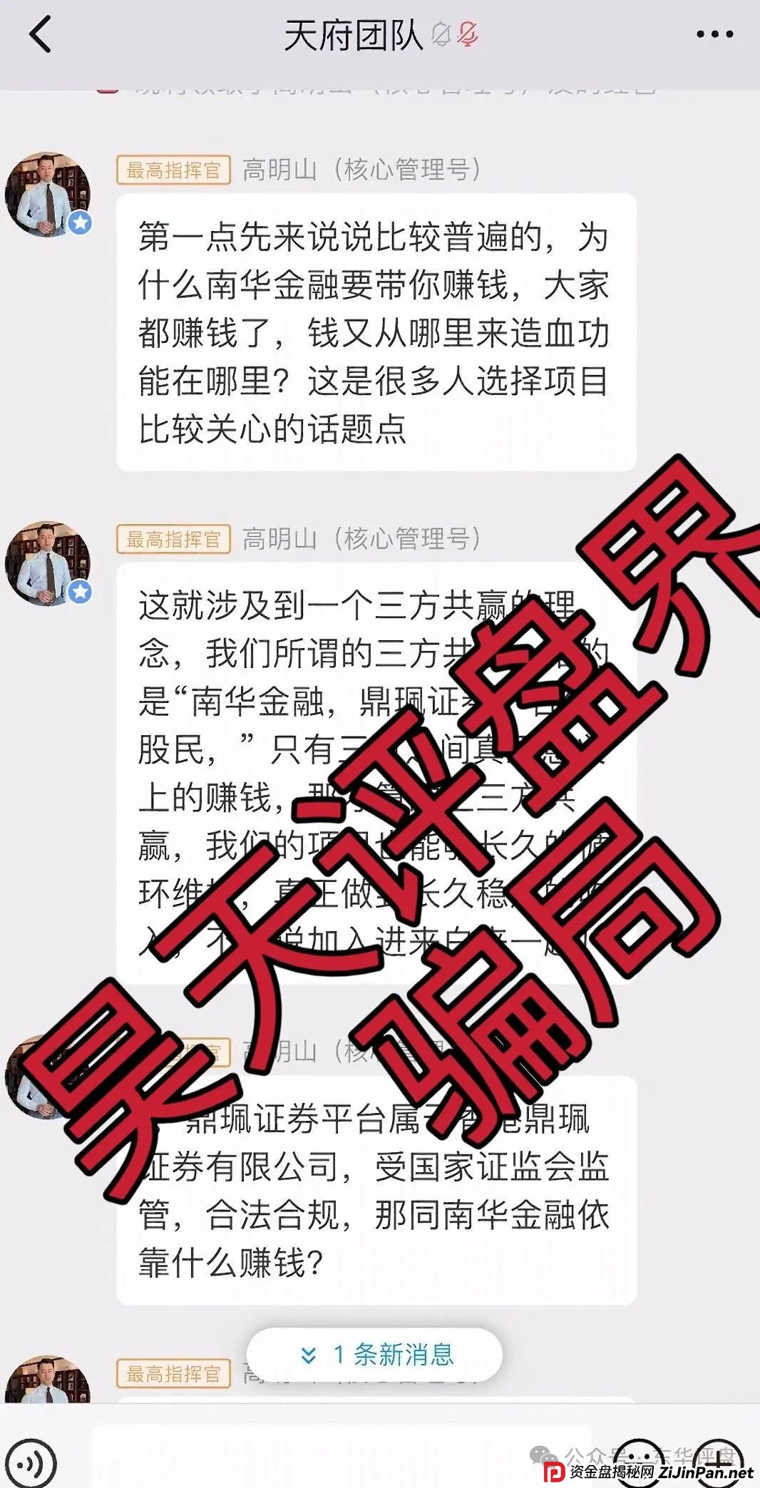 高度预警：南华金融（鼎珮证券）股票跟单类资金盘骗局，操盘手老高圈钱过亿，大量单割会员，即将崩盘跑路！(4)