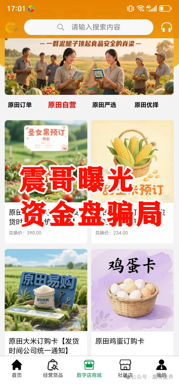 原田易购怎么样可靠吗？原田易购资金盘曝光：震哥扒开“助农”外衣，全是套路！(3)