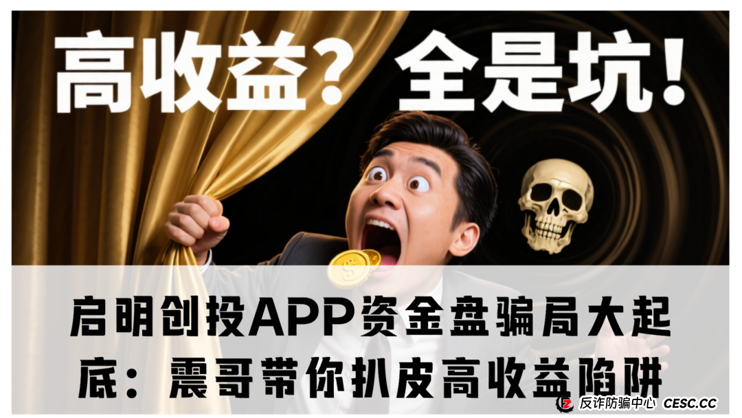 启明创投APP资金盘骗局大起底：震哥带你扒皮高收益陷阱(1)