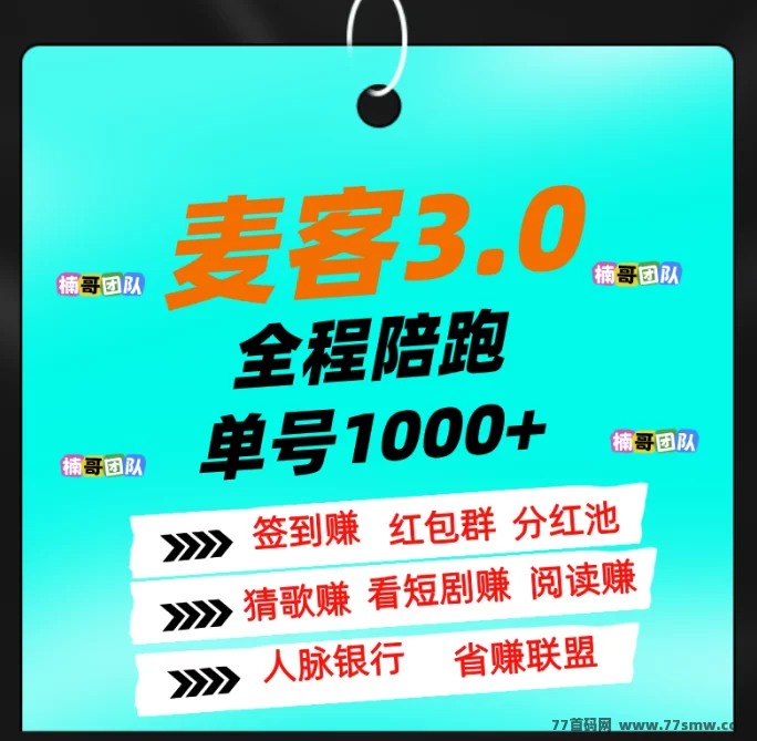 麦客3.0公测上线，团队扶持全面，多版块收溢稳定，轻松实现月入过万！(1)