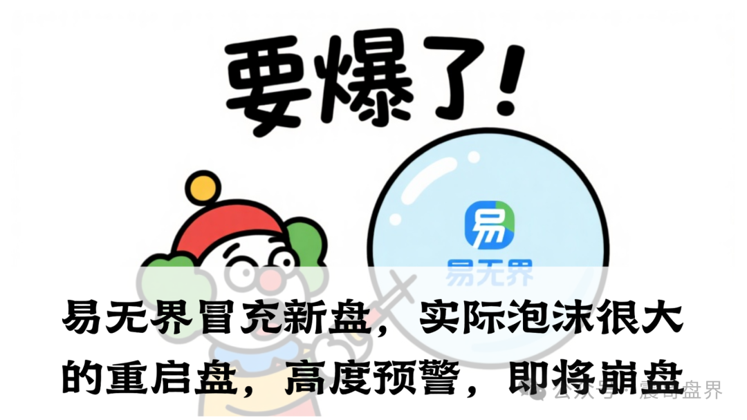易无界冒充新盘，实际泡沫很大的重启盘，高度预警，即将崩盘(1)