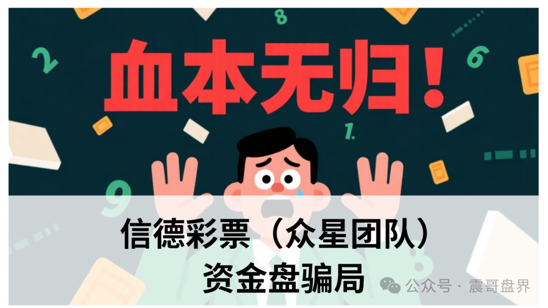 信德彩票（众星团队）资金盘骗局，已经单割，即将崩盘跑路(1)
