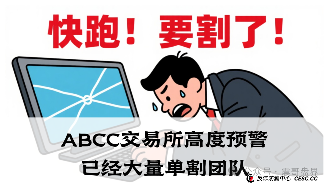 abcc交易所是正规平台吗？ABCC交易所高度预警，已经大量单割团队，即将崩盘！(1)