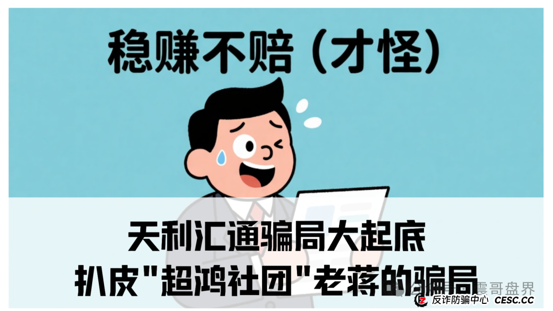 天利汇通骗局大起底：扒皮＂超鸿社团＂老蒋的骗局(1)