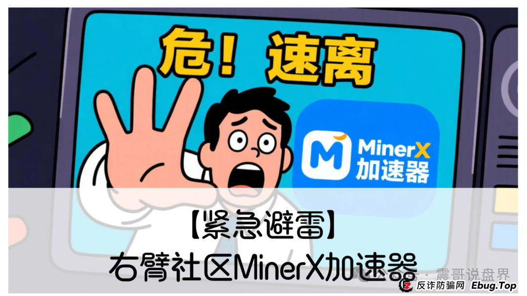 【紧急避雷】右臂社区MinerX加速器：震哥带你扒皮这个矿机租赁骗局(1)