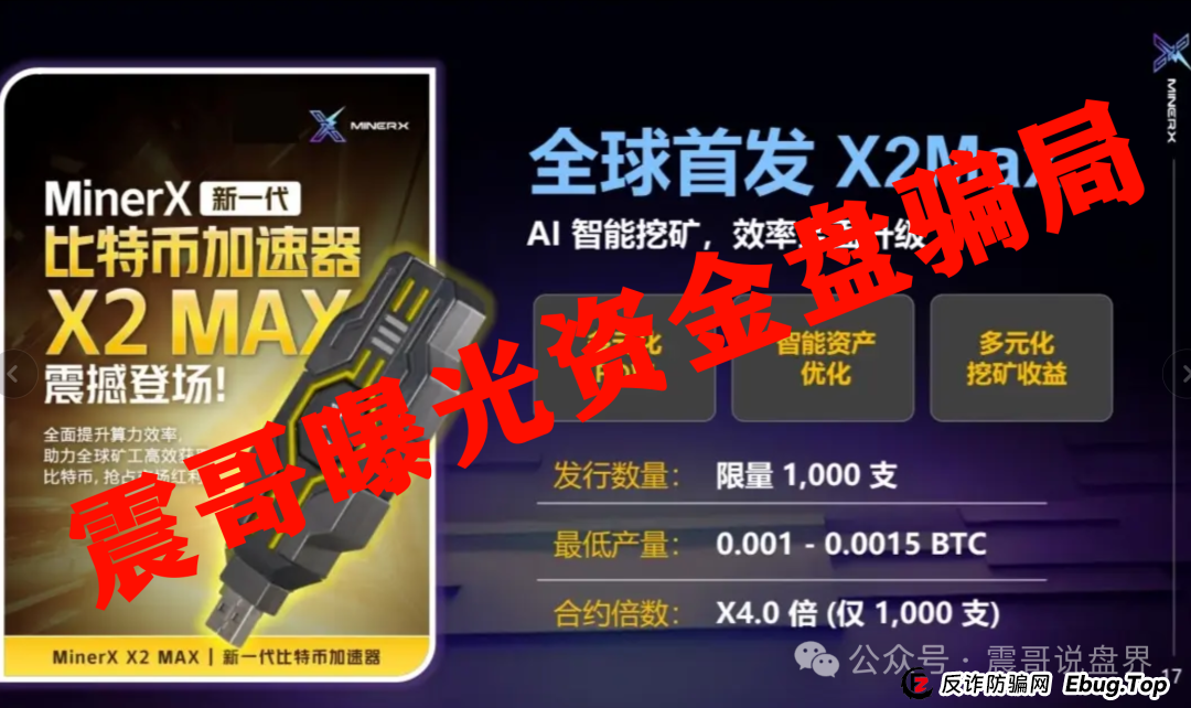 【紧急避雷】右臂社区MinerX加速器：震哥带你扒皮这个矿机租赁骗局(3)