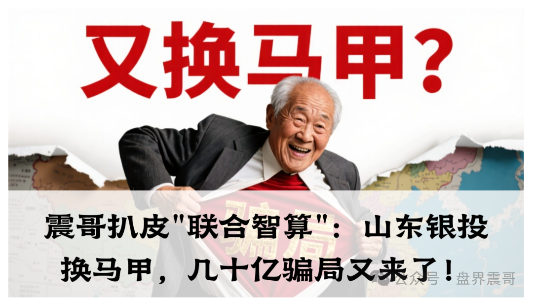 震哥扒皮＂联合智算＂：山东银投换马甲，几十亿骗局又来了！(1)