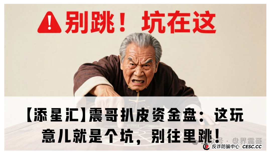 【添星汇】震哥扒皮资金盘：这玩意儿就是个坑，别往里跳！(1)