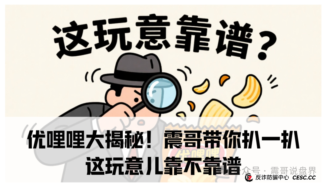 优哩哩大揭秘！震哥带你扒一扒这玩意儿靠不靠谱(1)