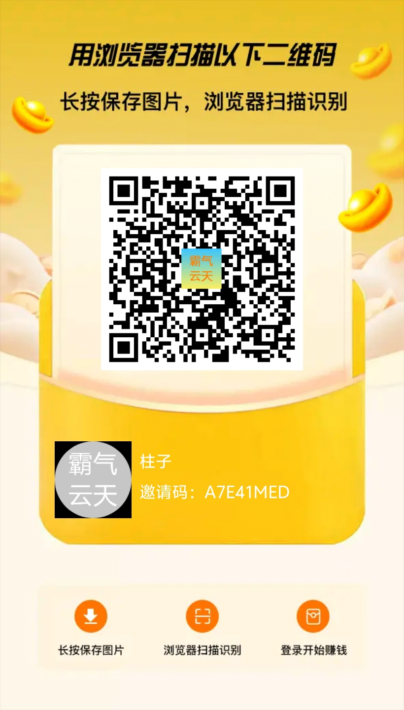 霸气云天零撸广告赚首码来袭！(1)