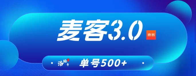 麦客上线，团队招募火热进行中！多重玩法扶持拉满！(1)