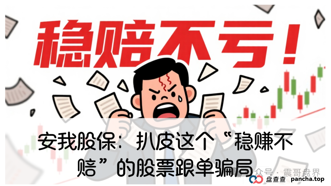 安我股保：扒皮这个“稳赚不赔”的股票跟单资金盘骗局，高度警惕(1)