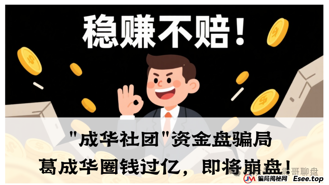 曝光：柏瑞创汇（成华社团）资金盘骗局大量单割，葛成华圈钱过亿，即将崩盘！(1)
