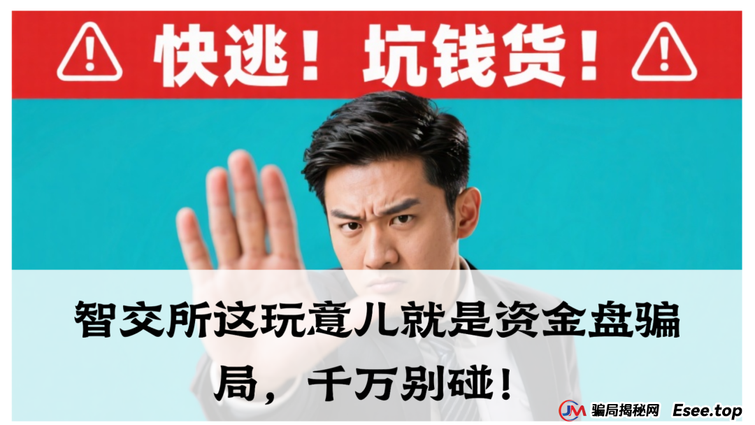 震哥爆料：智交所这玩意儿就是资金盘骗局，千万别碰！(1)
