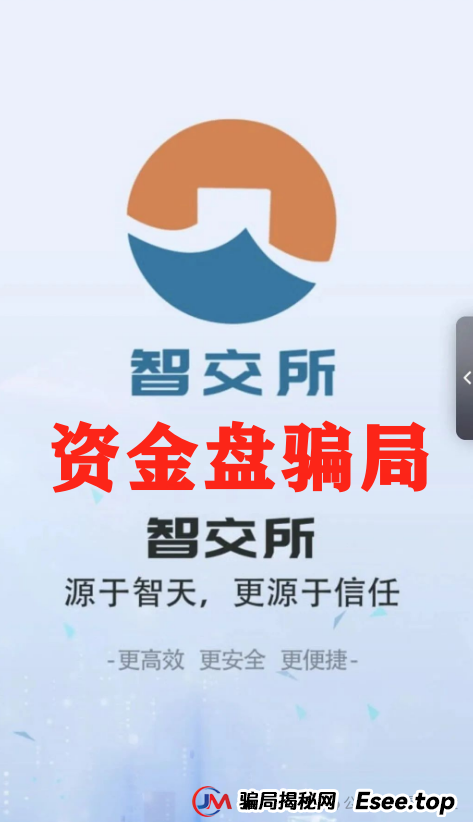 震哥爆料：智交所这玩意儿就是资金盘骗局，千万别碰！(2)