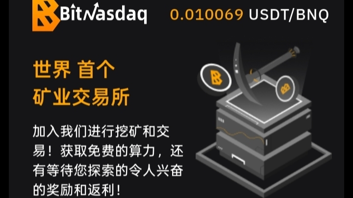 BitNasdaq交易所：cmc模式，注册就送5u永久算力矿机！(1)