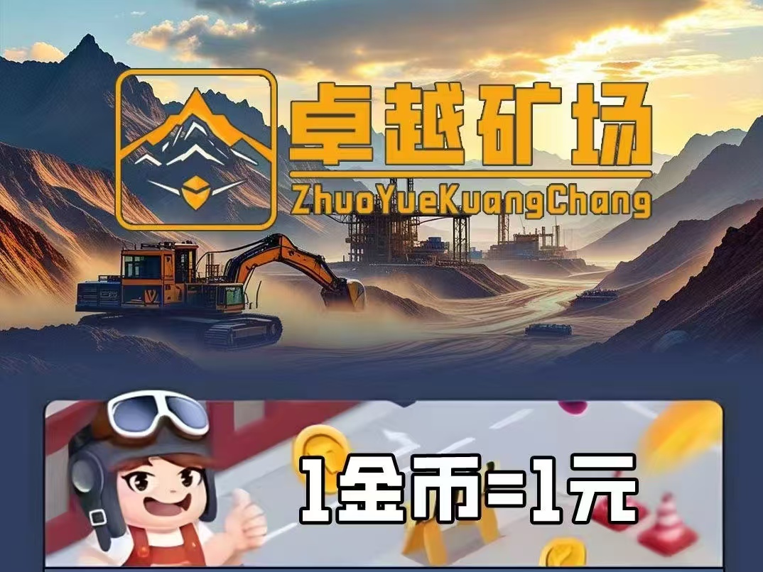 最新首码《卓越矿场》矿工自动挖矿，1金币等1元，每天收益5-1000(5)