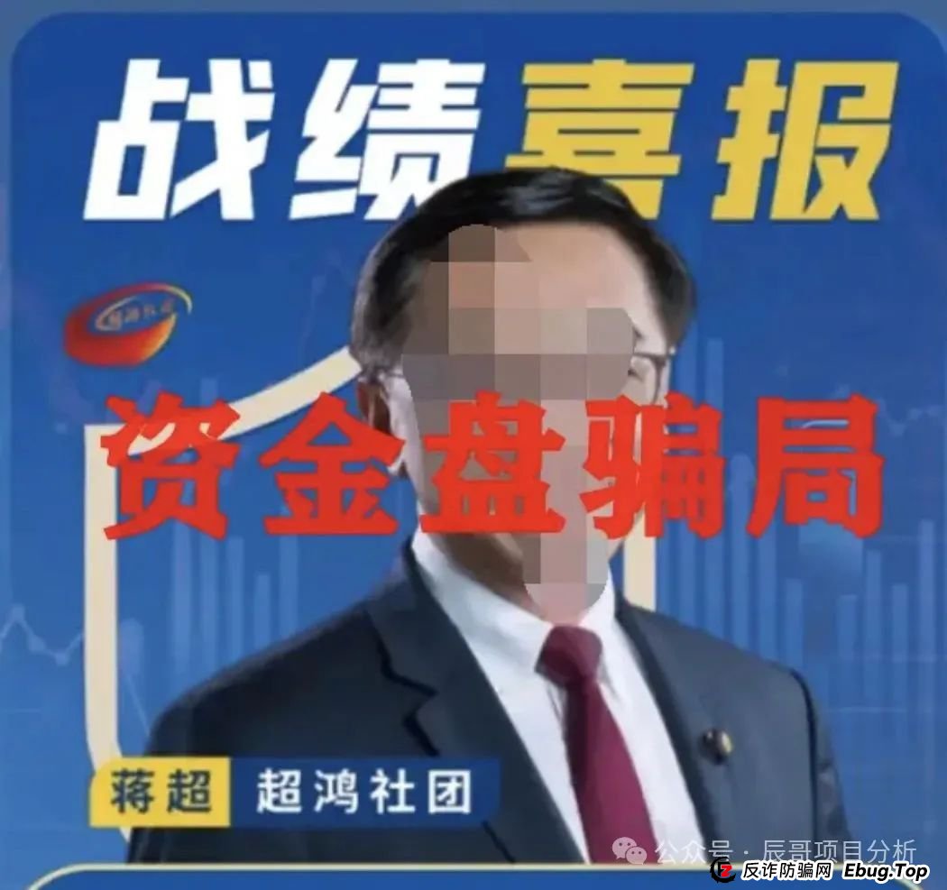 揭秘：超鸿社团带单跟单资金盘骗局，操盘手老蒋带着团伙已经圈了上千万，即将崩盘跑路！(3)