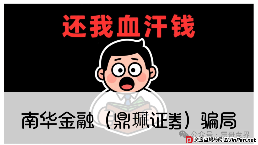 警惕：南华金融（VMS鼎珮证券）跟投资金盘骗局，大量单割圈钱过亿，即将崩盘跑路(1)
