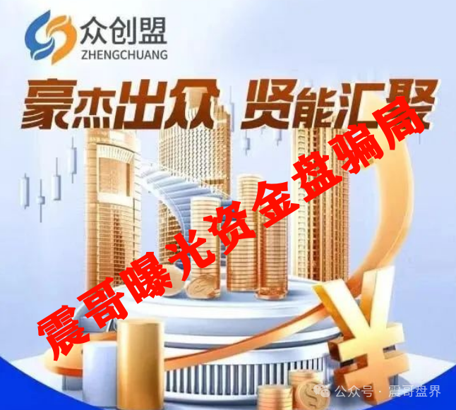 众创盟资金盘骗局高度预警，已经单割，即将崩盘跑路(2)