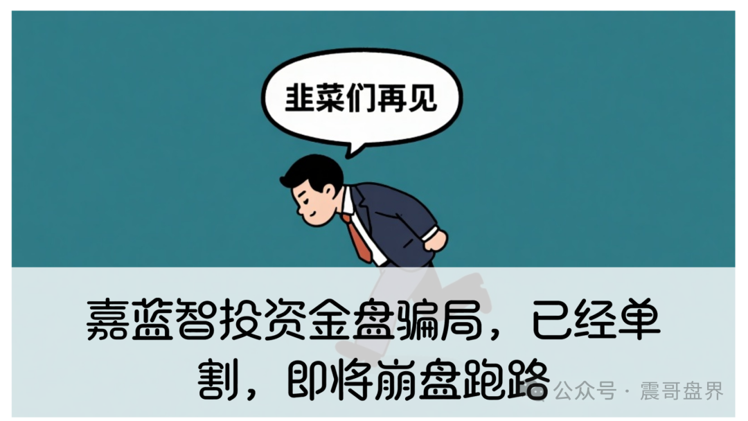 嘉蓝智投资金盘骗局，已经单割，即将崩盘跑路(1)