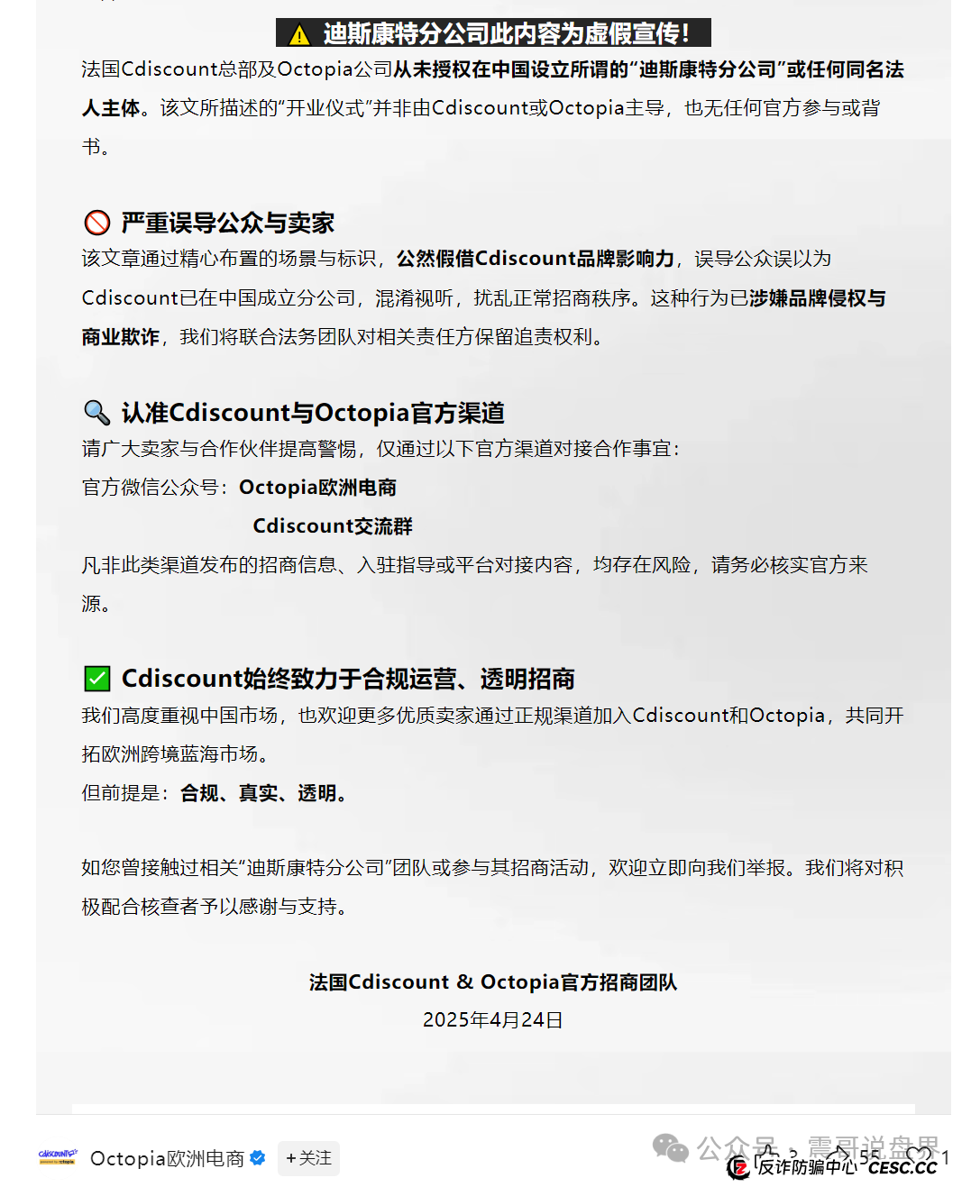 迪斯康特链商圈（Cdiscount）资金盘骗局，法国总部的澄清声明(5)