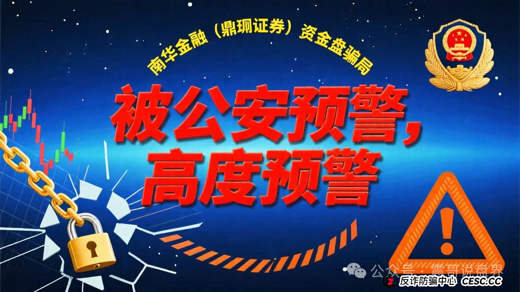 南华金融（鼎珮证券）资金盘骗局被公安预警，高度预警(1)