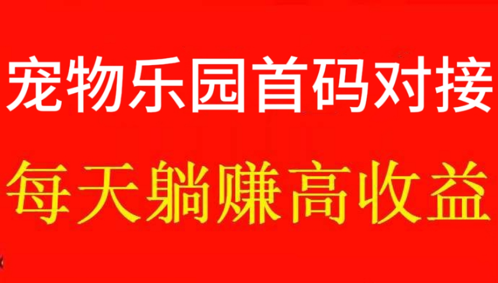 新宠物乐园首码上线！零撸养家糊口的手机副业(1)