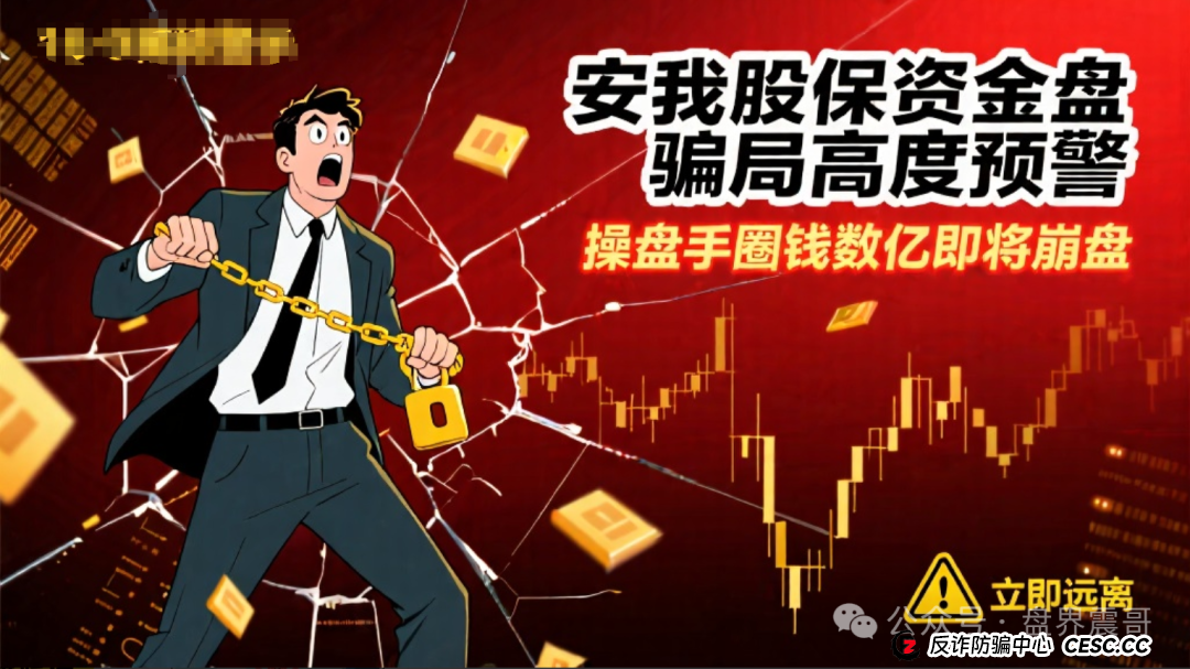 安我股保资金盘骗局高度预警，操盘手圈钱数亿，即将崩盘(1)