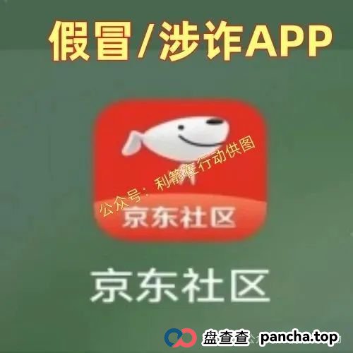 假的！假的！京东社区APP、京东稳定币是假冒的！请别中了骗子的圈套！(4)