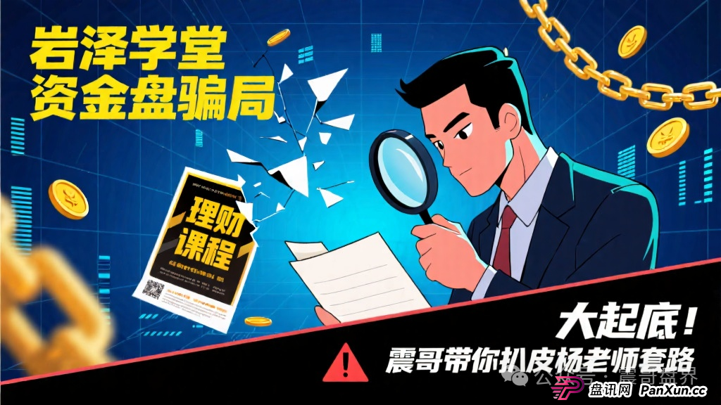 岩泽学堂资金盘骗局大起底！震哥带你扒皮杨老师套路(1)