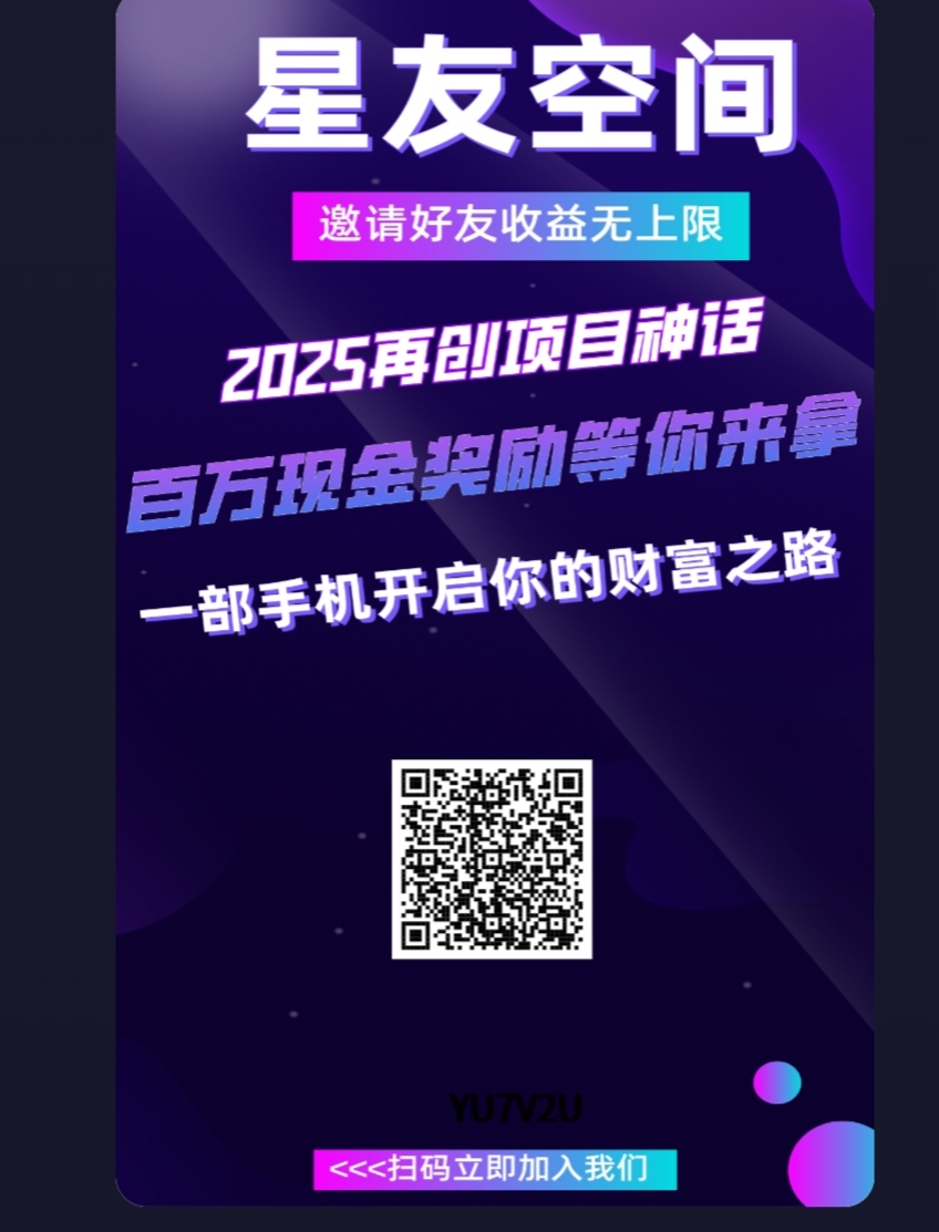 星友空间零撸，创新延升爬墙模式，不用看广告，轻松月入百！(1)