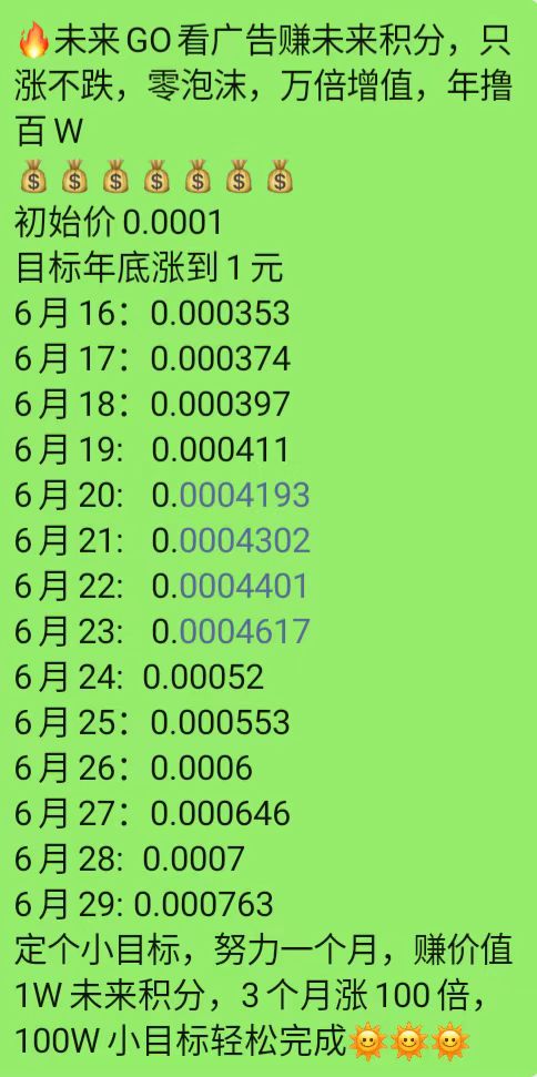 未来go，3毛一个广告，每天保底6米，零撸不养机(5)