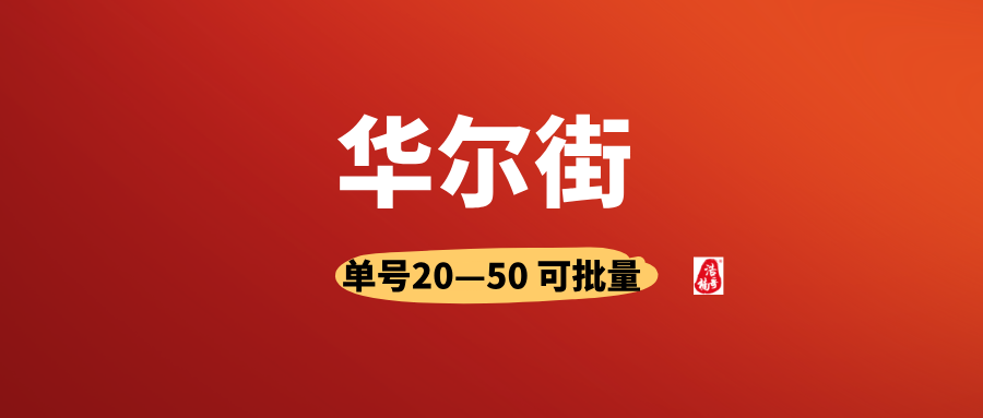 【华尔街】有手机号就行，人人可做，可以多号撸！(1)