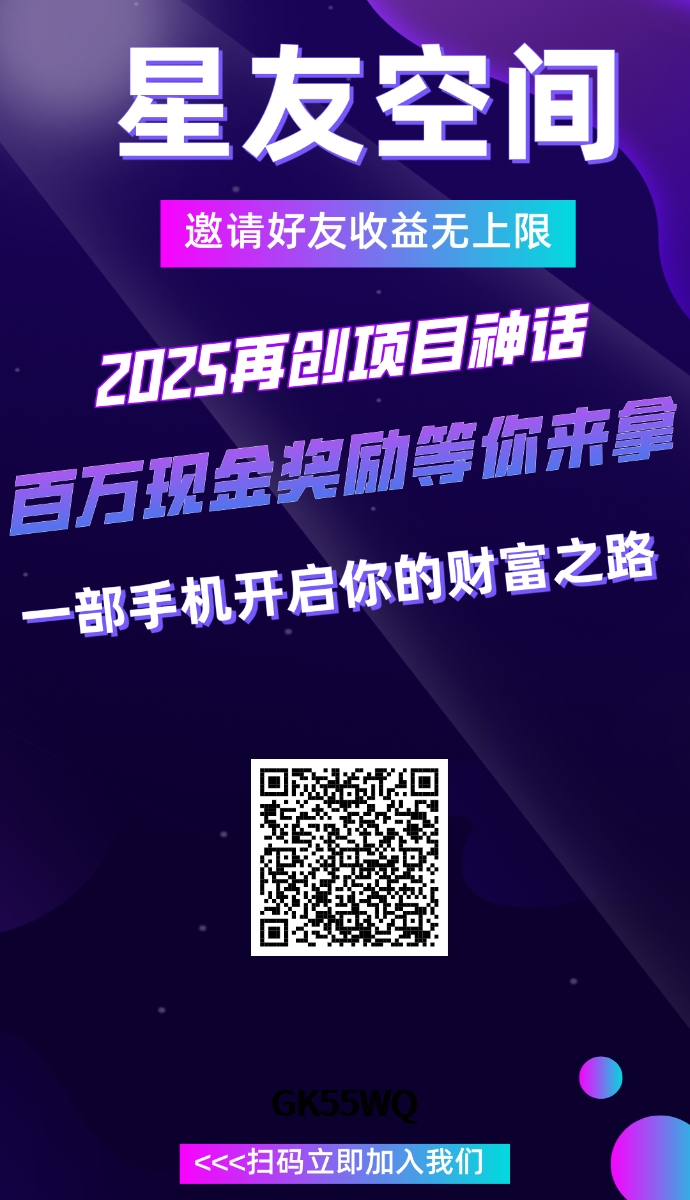 星友空间首码项目，爬墙模式。(3)