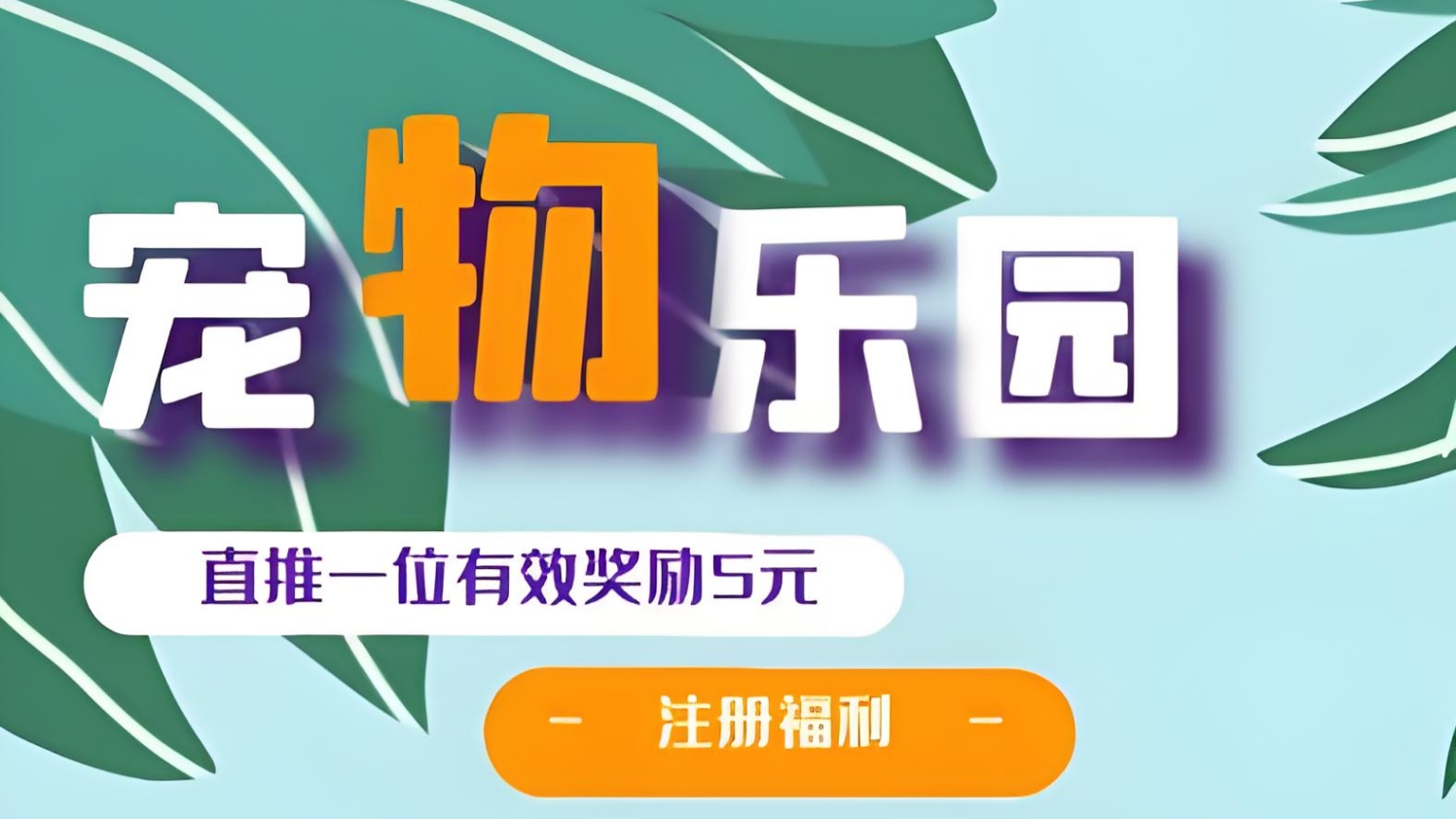 首码《宠物乐园》注册送6元红包，零撸任务玩法，挂机收益，15%分红！(1)