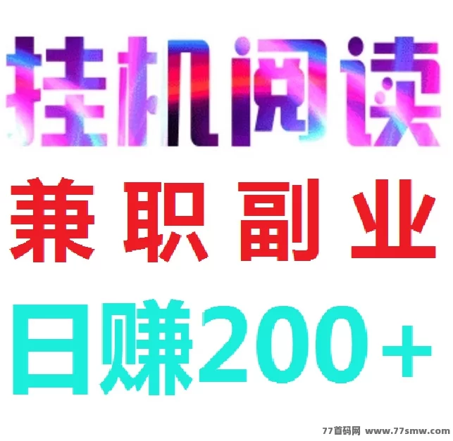 阅来阅好自动浏览广告平台详解，轻松日赚200+，提取秒到！(1)