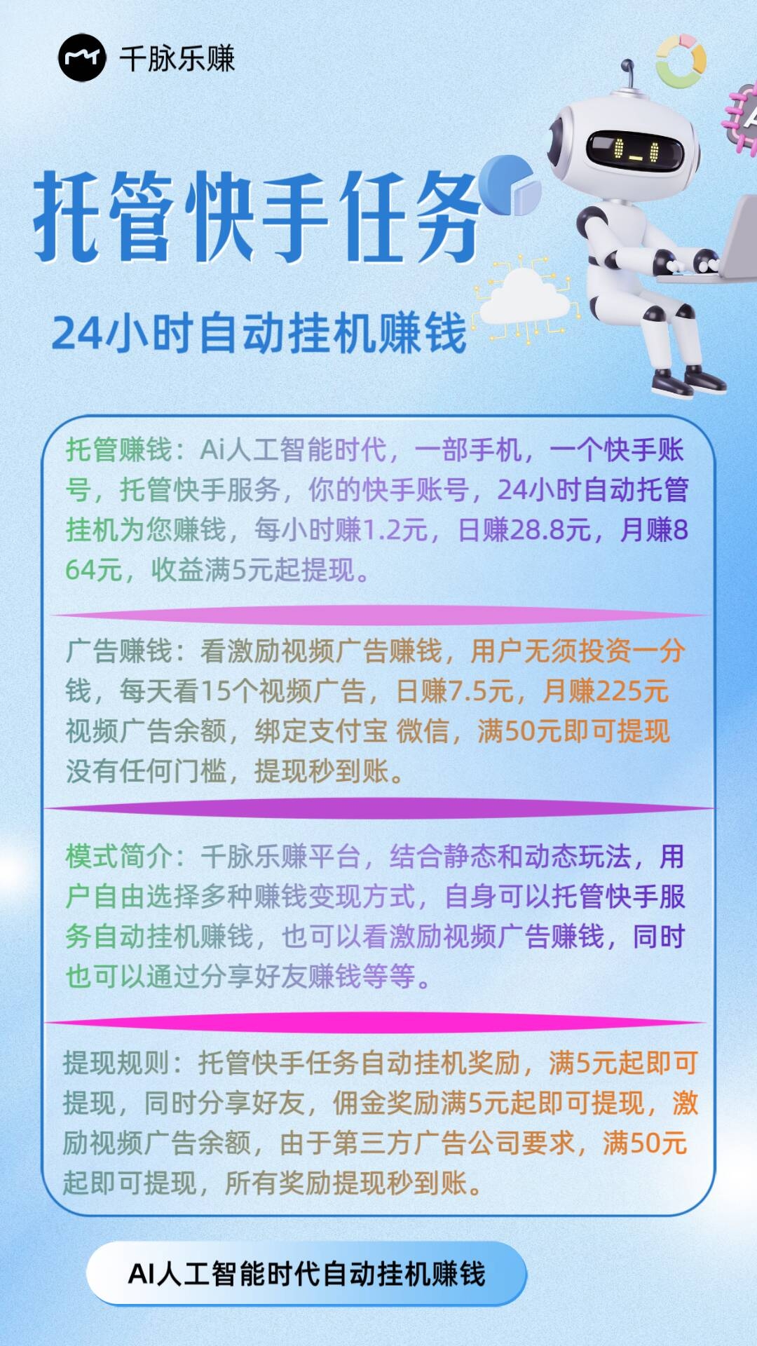 【千脉乐赚】快手托管任务24小时自动挂机赚米！(1)