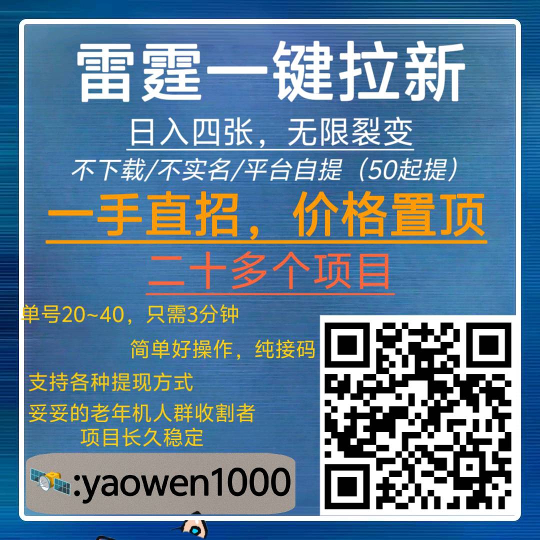 雷霆拉新（一手直招)，三分钟60➕，全网置顶(1)
