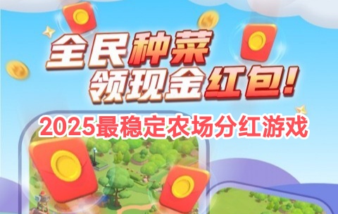 智慧农场游戏正规吗？经典种菜，永久1米提(1)