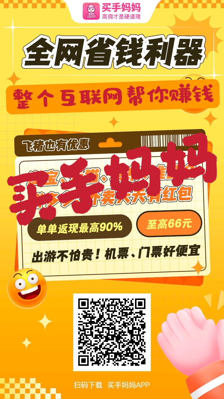 买手妈妈升级改版，购物推广佣金全网最高(4)