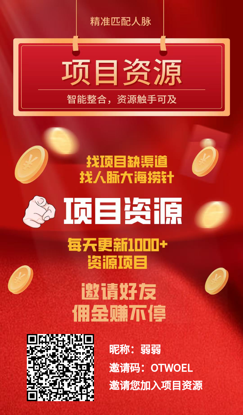 项目资源，免费引流，零撸可以赚大钱的平台(1)